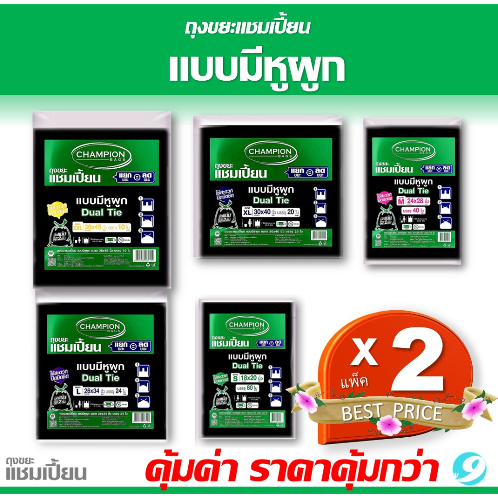 [2 แพ็ค] ถุงขยะแบบหูผูก ถุงดำ ถุงขยะแชมเปี้ยน Champion Bags