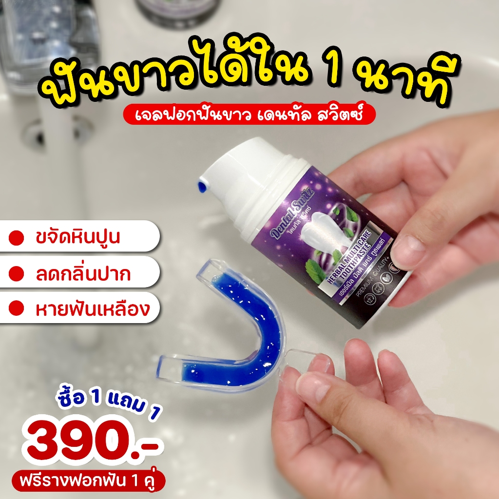 ส่งฟรี เจลฟอกฟันขาว Dental Switz เดนทัลสวิตซ์ ลดคราบหินปูน กลิ่นปาก ฟันเหลือง ลดแบคทีเรีย ฟันขาว