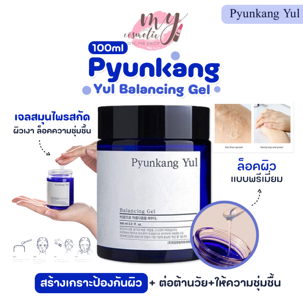 ( แท้ / พร้อมส่ง )Pyunkang Yul Balancing Gel 100 ml เจลสมุนไพรสกัด ผิวเงา ล็อคความชุ่มชื้น
