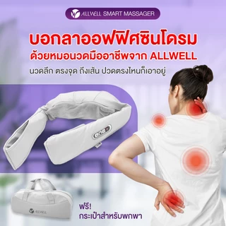 [พร้อมส่ง] ALLWELL เครื่องนวด เพื่อสุขภาพ แก้ Office Syndrome เกรดเครื่องมือแพทย์ เครื่องนวดคอ หมอนนวดคอบ่าไหล่