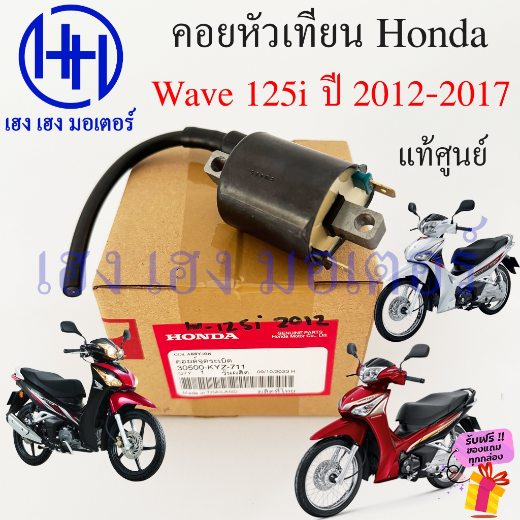 คอยหัวเทียน Wave 125i 2012 - 2017 ปลาวาฬ 30500-KYZ-711 แท้ Honda คอยล์หัวเทียน Wave125i คอยล์ใต้ถัง 