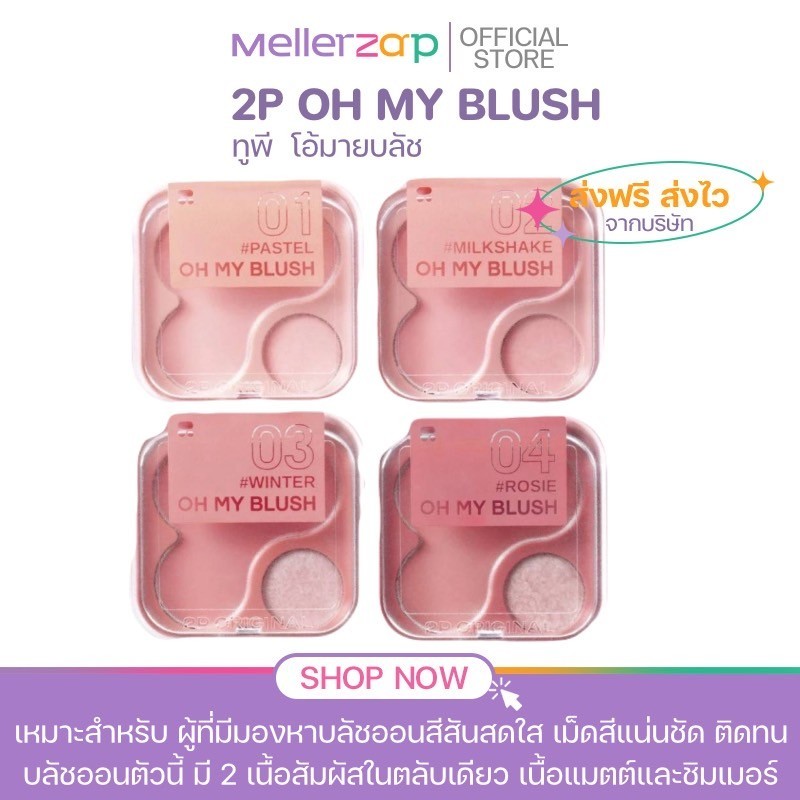 【ในไลฟ์ลด50%】บลัชออนไร้ฝุ่น ปัดแก้ม โอ้ มาย บลัช 2P Original Oh my blush OMB 4.3g. / 5 g.