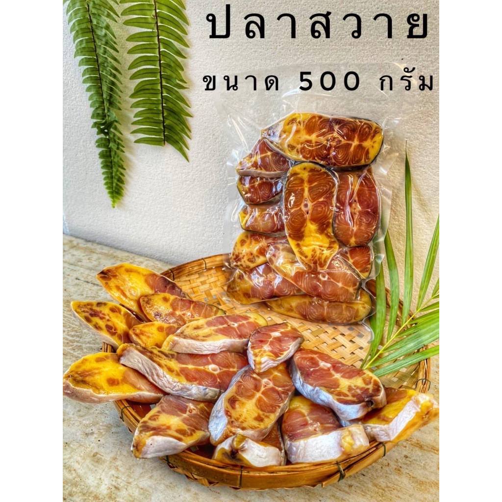 ปลาสวายตากแห้ง 500 กรัม