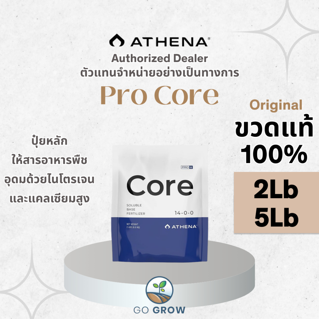 [ขวดแท้] Athena Pro Core 2Lb ,5Lb Athena Pro Line ปุ๋ยหลักให้สารอาหารพืช มีไนโตรเจน แคลเซียมสูง