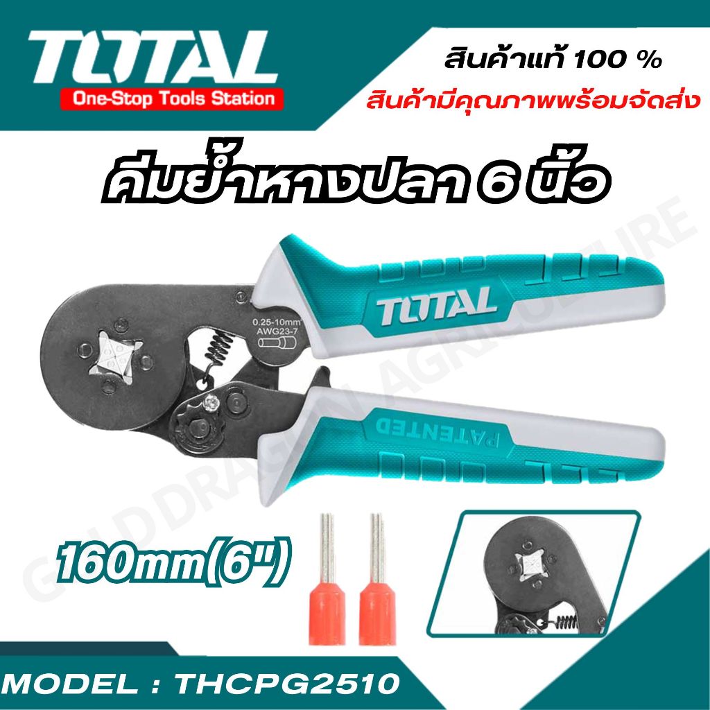Total(พร้อมจัดส่ง) คีมย้ำหางปลา ขนาด 6 นิ้ว รุ่น THCPG2510 ( Ratchet Crimping Plier ) คีมย้ำเทอร์มินอล หางปลากลม ท่อกลม