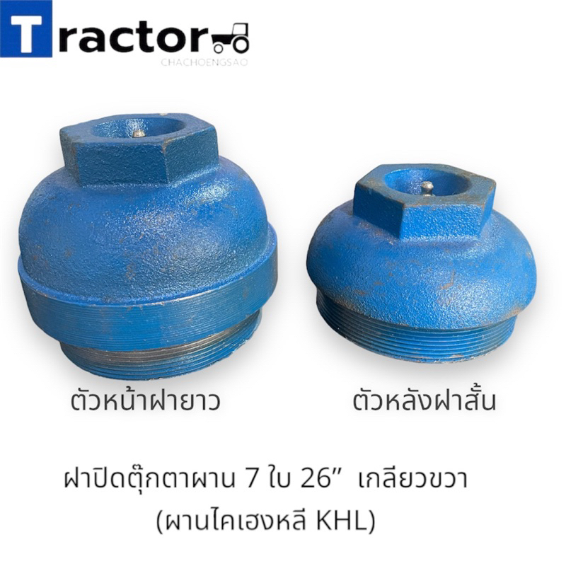 ฝาปิดตุ๊กตาผาน 7 ใบ 26”  เกลียวขวา  (ผานไคเฮงหลี KHL)