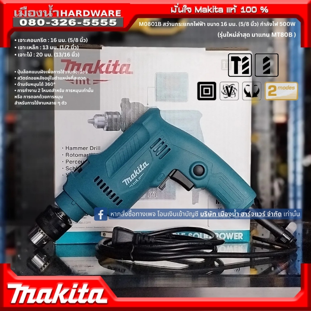 Makita รุ่น M0801B สว่านกระแทก16มม (5/8หุน) 500w (เครื่อง+กล่องกระดาษ) M0801 สว่าน สว่านกระแทกไฟฟ้า