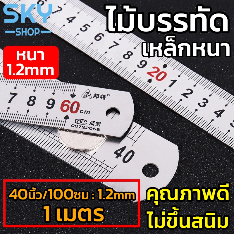 SKY ไม้บรรทัดเหล็ก (หนา) ฟุตเหล็ก ยาว 40 นิ้ว ไม้บรรทัด ไม้บรรทัดฟุตเหล็ก มีปอกพลาสติก คุณภาพดี Metal Ruler