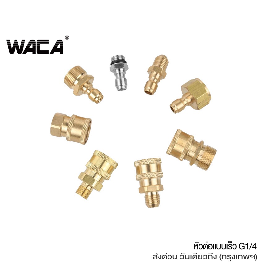WACA ข้อต่อก๊อกน้ำทองเหลือง หัวต่อแบบเร็ว Quick 1/4นิ้ว คอปเปอร์น้ำ Coupler ข้อต่อทองเหลือง ข้อต่อท่อน้ำ สายยาง #149 ^SA