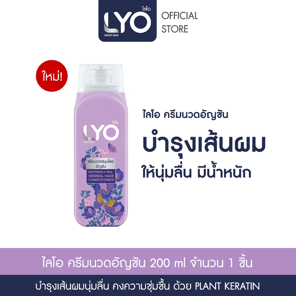 LYO BUTTERFLY PEA HERBAL HAIR CONDITIONER - ครีมนวดสมุนไพรอัญชัน (200ml.)