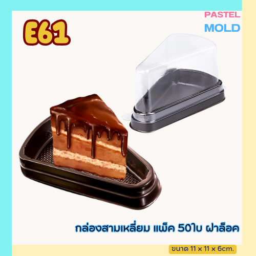 กล่องเค้กสามเหลี่ยม (E61) แพ็ค50ใบ