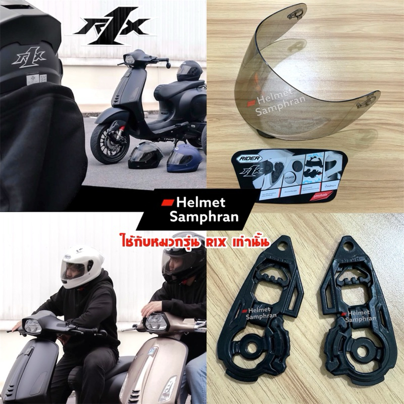 ชิวหมวกRider รุ่น R1X  / ตัวล็อคชิลด์ Rider รุ่น R1x / หน้ากากหมวก Rider R1X ใส่ให้ตรงแบรนด์และรุ่นท