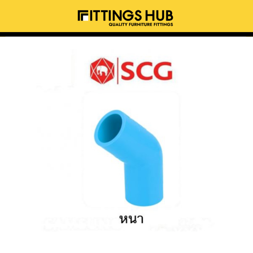 ข้องอ 45 องศา 2นิ้ว-4นิ้ว SCG ช้าง