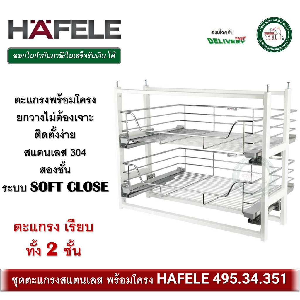 ชุดตะแกรง ดึงบานเปิด ตะแกรงสแตนเลส พร้อมโครง HAFELE 495.34.351 ตะแกรงเรียบ 2 ชั้น ระบบ SOFT CLOSE