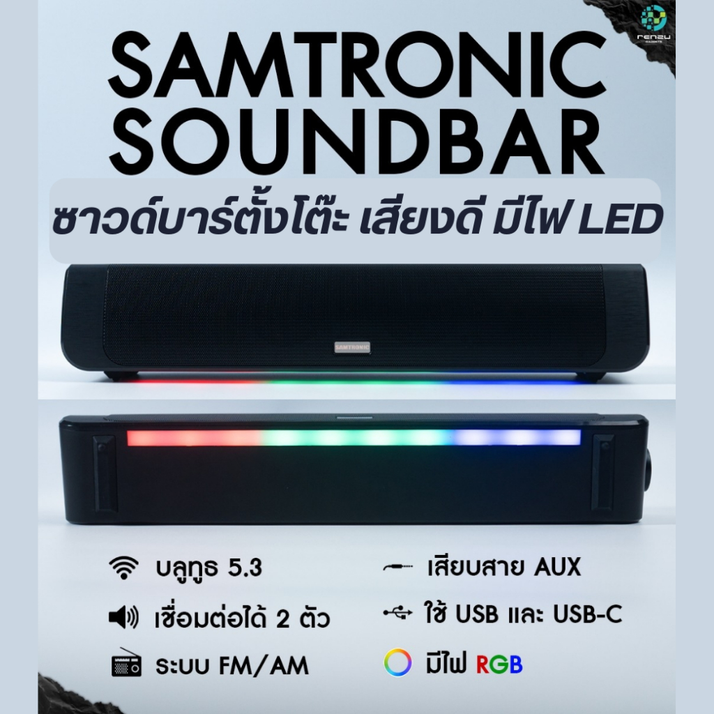 ลำโพง ซาวด์บาร์ ตั้งโต๊ะ SAMTRONIC Soundbar เสียงดี เบสแน่น มีไฟ LED RGB สีสวย สาย จัดโต๊ะคอม ดูหนัง