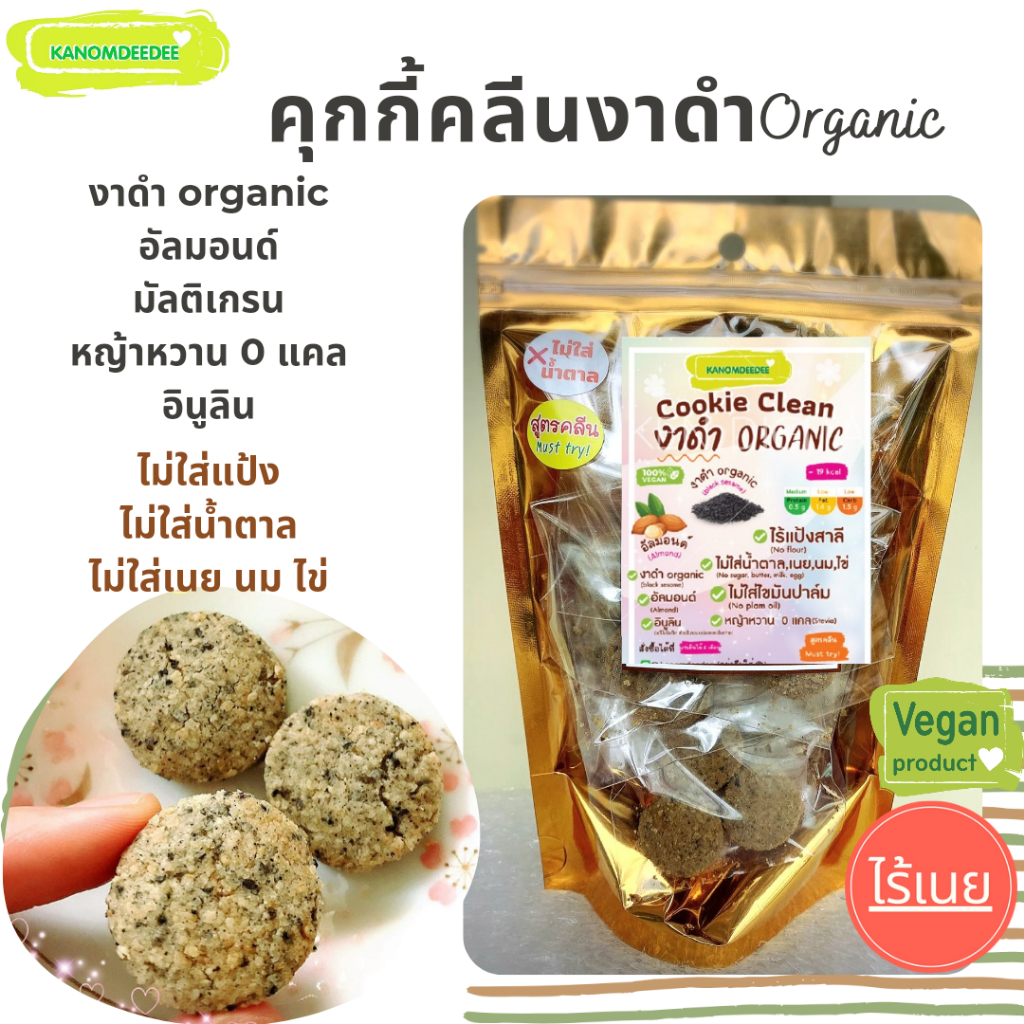 คุกกี้คลีนงาดำ ออร์แกนิค ไม่ใส่แป้งสาลี ใช้หญ้าหวาน ไม่ใส่น้ำตาล ขนมคลีน ขนมเจ/Vegan Kanomdeedee