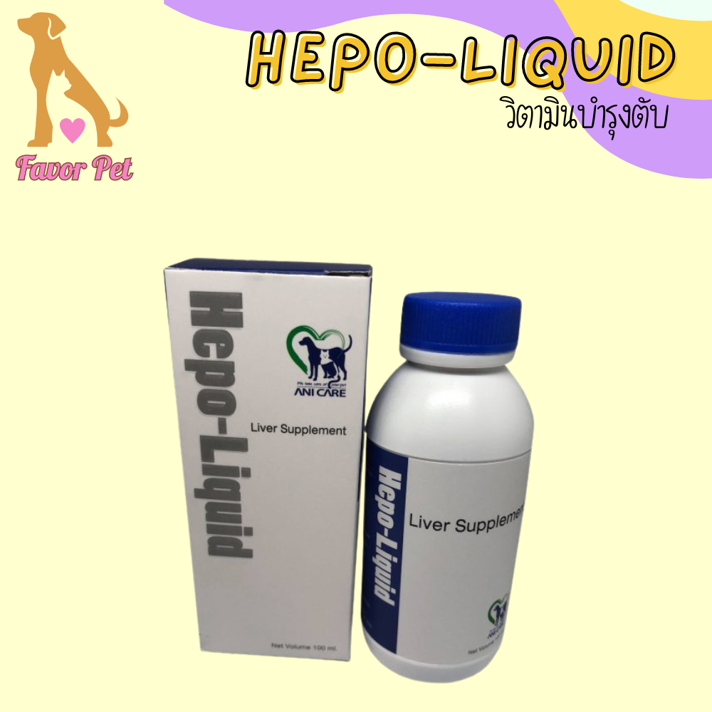 Hepo-Liquid 100 ml วิตามินบำรุงตับ สุนัขและแมว กำจัดสารพิษขับของเสียในตับ
