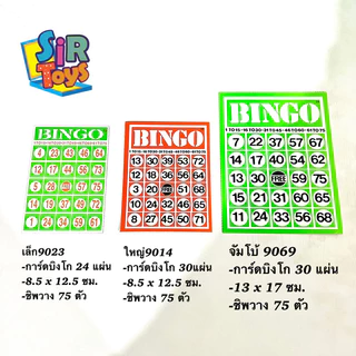 บิงโกใหญ่ บิงโกจัมโบ้ (Bingo Jumbo) 3ขนาด ราคาถูก✨ ออกใบกำกับภาษีได้