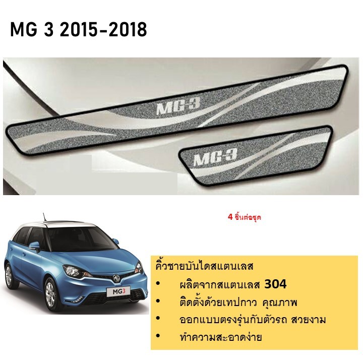 ชายบันไดยิงทราย ประตูรถยนต์ MG3 2015 (4ชิ้น )แผงครอบ กันรอย ประดับยนต์ ชุดแต่ง ชุดตกแต่งรถยนต์