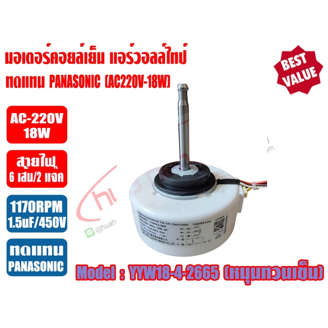 มอเตอร์คอยล์เย็น แอร์วอลล์ไทป์ 9000-12000BTU (AC-18w) รุ่น YYW-18-4-2665 (ทดแทน PANASONIC)