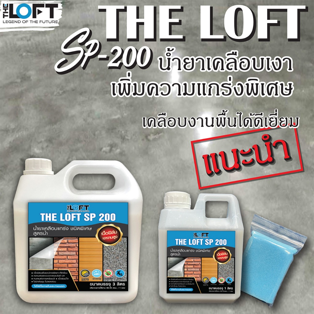 The Loft-SP 200 น้ำยาเพิ่มความแกร่ง และความเงา แบบพิเศษ