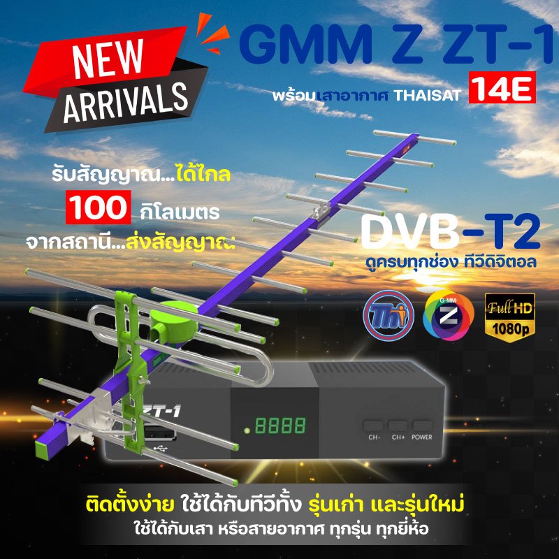 กล่องดิจิตอลทีวี GMM Z ZT-1 พร้อมเสาอากาศทีวีดิจิตอล Thaisat 14E