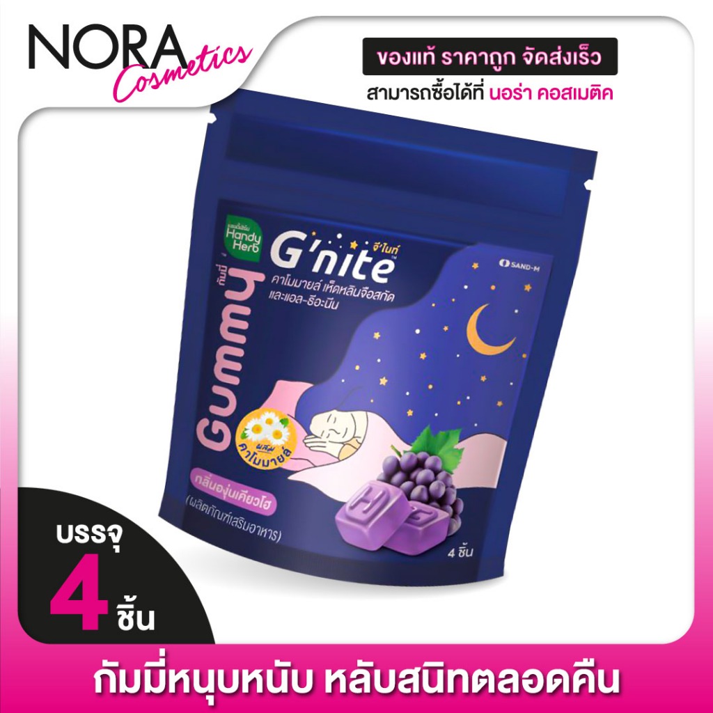 HandyHerb G Nite Gummy แฮนดี้เฮิร์บ จี ไนท์ กัมมี่ [4 ชิ้น] กลิ่นองุ่นเคียวโฮ เจลลี่นอนหลับ เยลลี่หลับสบาย