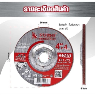 ใบเจียร 4” SUMO สีแดง ราคา/กล่อง25ใบ ใบเจียร์ 4 นิ้ว หนา 2มิล 4มิล 6มิล เลือกขนาดที่ตัวเลือก ขายส่งใบเจียร ใบเจียร์