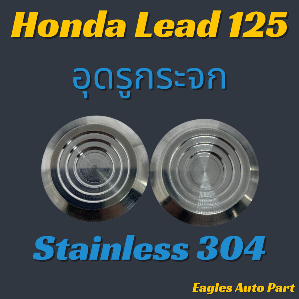 (LDA4) ปิดรูกระจก HONDA LEAD125 อุดกระจก อุดรู กระจก ฮอนด้า หลีด125