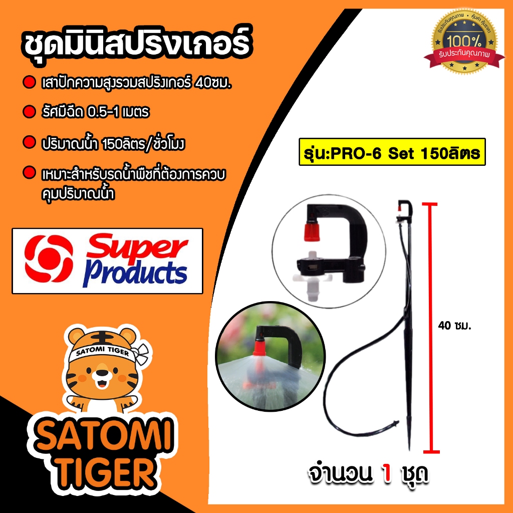 Super Products ชุดมินิสปริงเกอร์ 150 ลิตร PRO-6 Set เสาปักความสูงรวมสปริงเกอร์ 40ซม. #351-23150