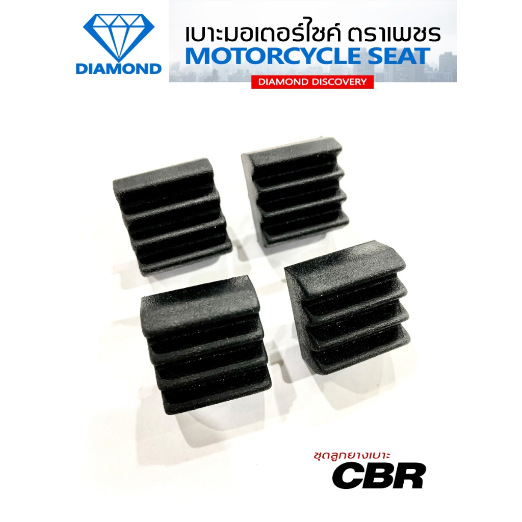 ชุดลูกยางเบาะ CBR (DIAMOND SEAT / เบาะตราเพชร)