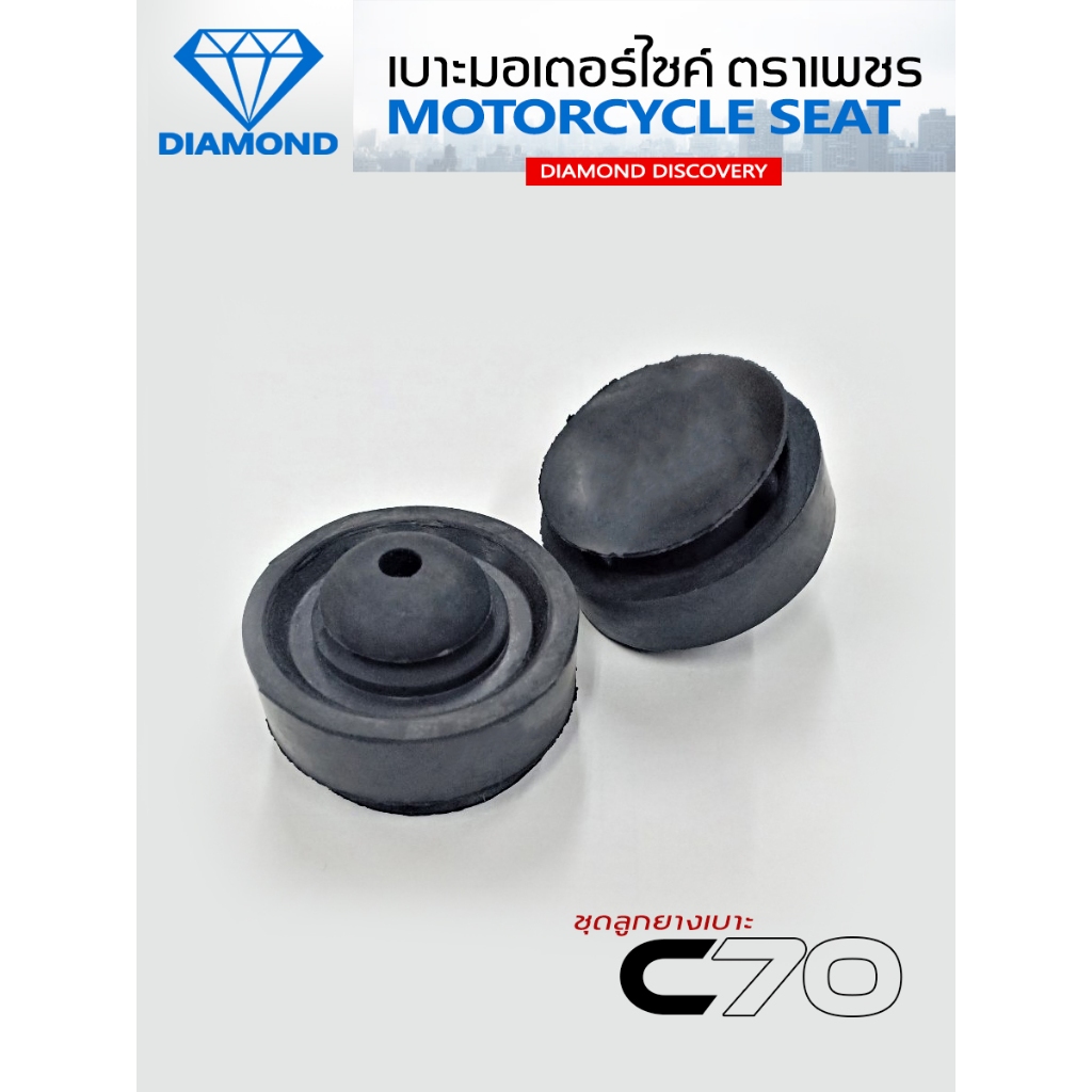 ชุดลูกยางเบาะ C70 (DIAMOND SEAT / เบาะตราเพชร)