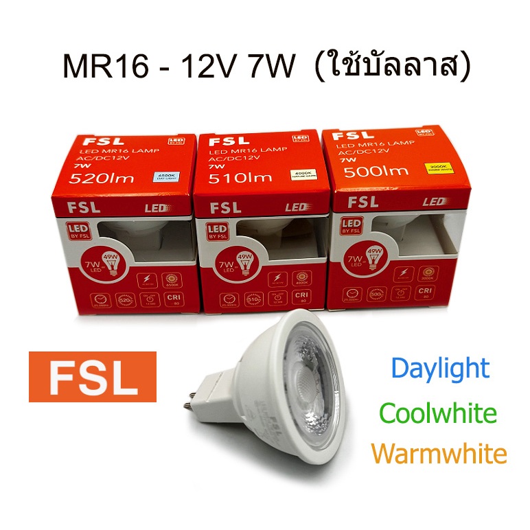 FSL หลอด LED MR16 - 12V (ใช้บัลลาส) 7W มี 3 แสง ขาว คลู และวอร์ม