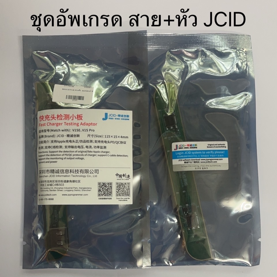 JCID V1SE V1S Pro Fast Charger Testing Adaptor ชุดอัพเกรด สาย+หัว สำหรับIP