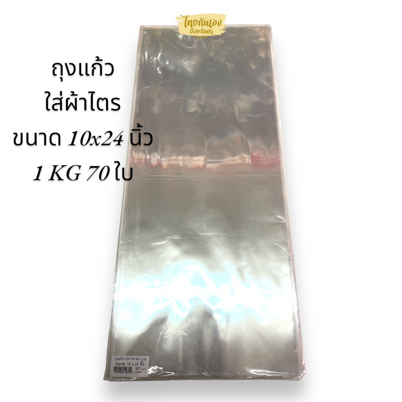 ถุงแก้วใส่ผ้าไตร 10x24 นิ้ว อย่างดี 1 กิโลกรัม/ห่อ จำนวน 70แผ่น