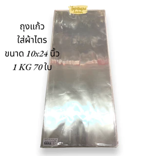 ถุงแก้วใส่ผ้าไตร 10x24 นิ้ว อย่างดี 1 กิโลกรัม/ห่อ จำนวน 70แผ่น