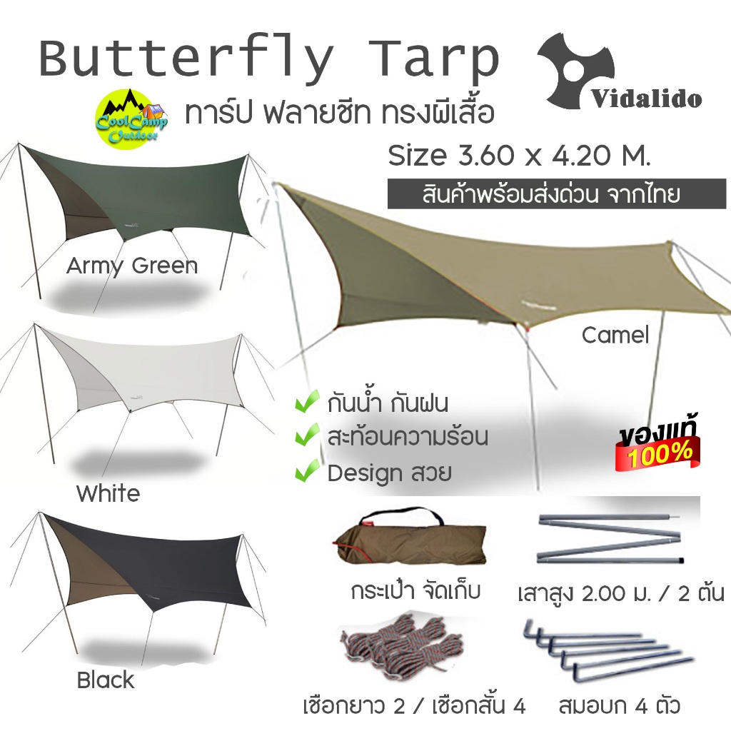 ฟลายชีท Vidalido ทาร์ป Flysheet Tarp พร้อมอุปกรณ์ ทรงผีเสื้อ ขนาด 3.6x4.2 เมตร (สินค้าพร้อมจัดส่ง)