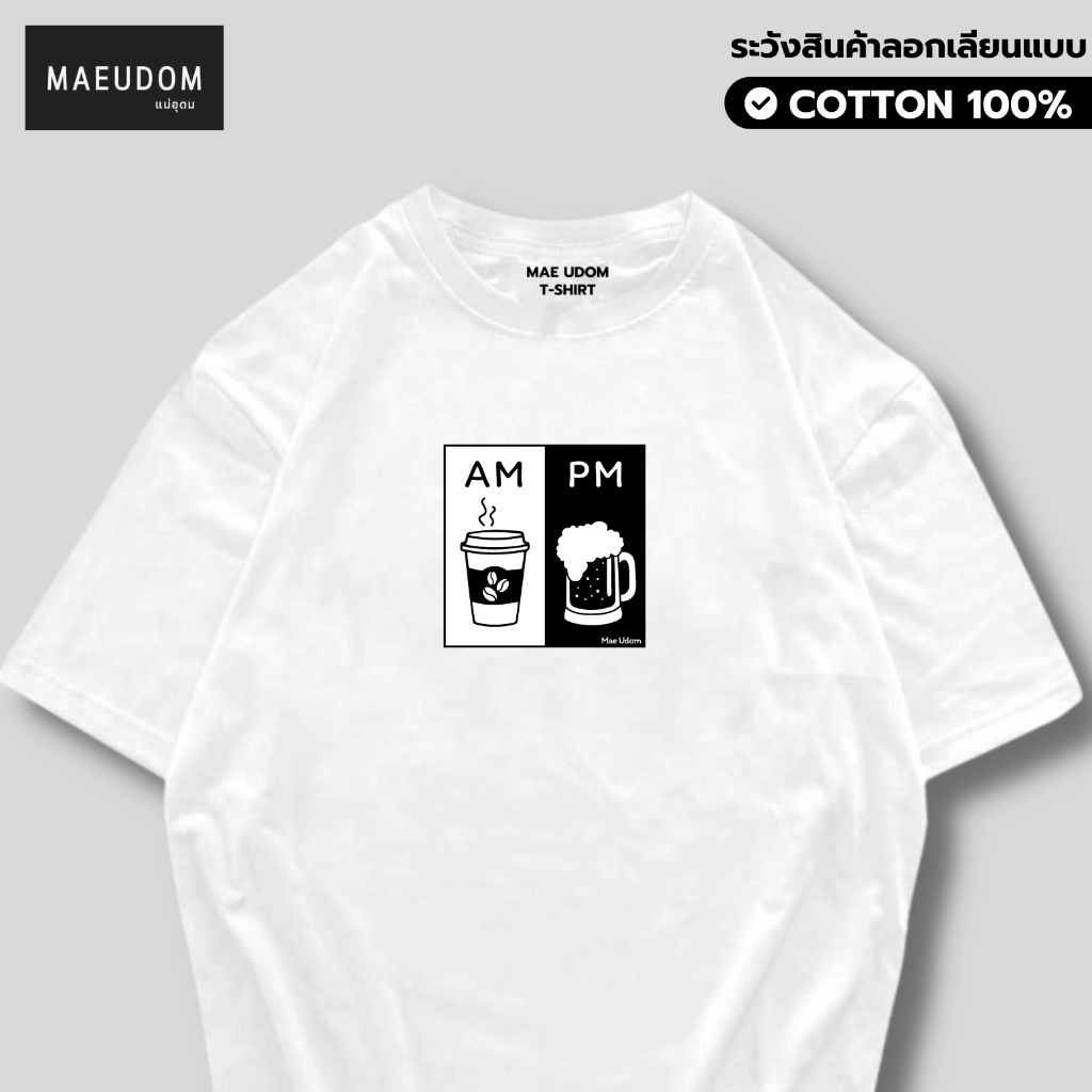 ซื้อ 5 ฟรี 1 กระเป๋าผ้า เสื้อยืด am and pm ผ้า Cotton 100% และ เนื้อผ้า Signature เฉพาะแบรนด์ MAE UDOM