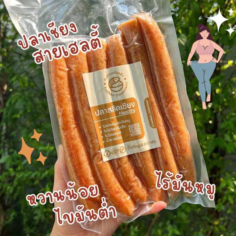 ปลาเชียงแพ็คใหญ่500กรัม สูตรหวานน้อย ไร้มันหมู สายเฮลตี้ สายคลีนกินได้