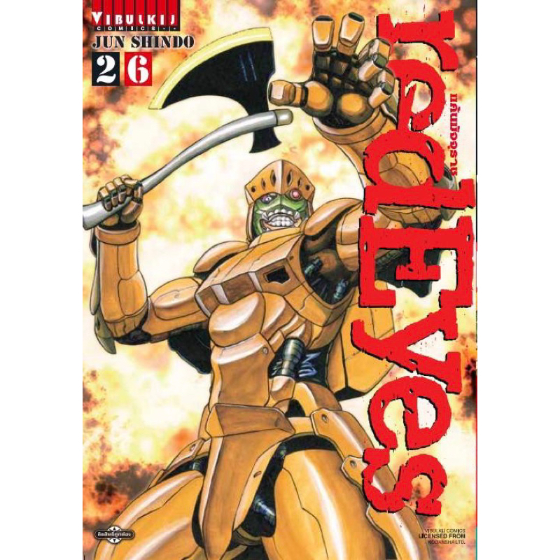 [เล่ม 26 พร้อมส่ง]redEyes แค้นมัจจุราช เล่ม 1 -25[แยกเล่ม][การ์ตูน]ใหม่ มือหนึ่ง