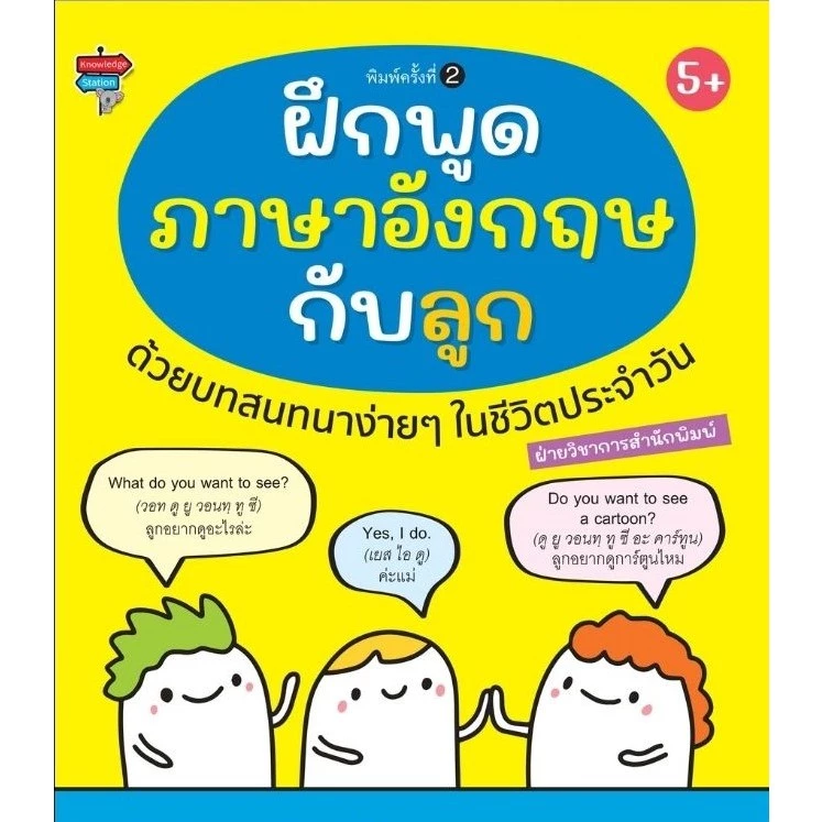 ฝึกพูดภาษาอังกฤษกับลูกด้วยบทสนทนาง่ายๆในชีวิตประจำวัน