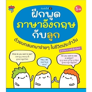 ฝึกพูดภาษาอังกฤษกับลูกด้วยบทสนทนาง่ายๆในชีวิตประจำวัน