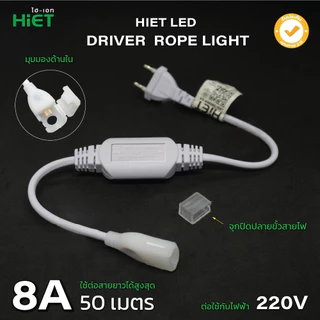 HIET LED Driver Rope Light อุปกรณ์ต่อสาย อะไหล่เสริม สำหรับใช้กับไฟเส้น Rope Light (อ่านรายละเอียดสินค้าก่อนสั่งซื้อ)