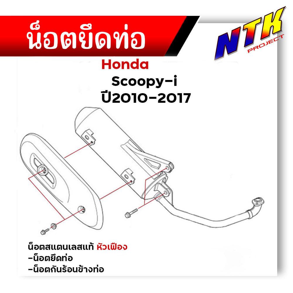 น็อตยึดท่อ SCOOPY-i ปี2010-2017 (1ชุด4ตัว) น็อตเลสแท้ 100% น็อตหัวเฟือง /น็อตสแตนเลสยึดท่อ-หัวเฟือง/ น็อตชุดสี