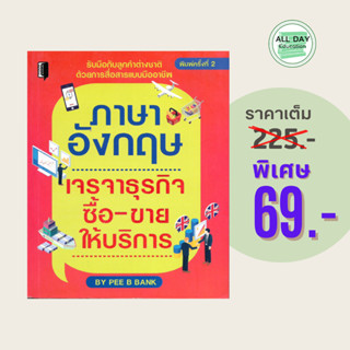 (69 บาท) หนังสือภาษา ภาษาอังกฤษ เจรจาธุรกิจ ซื้อ-ขาย ให้บริก…