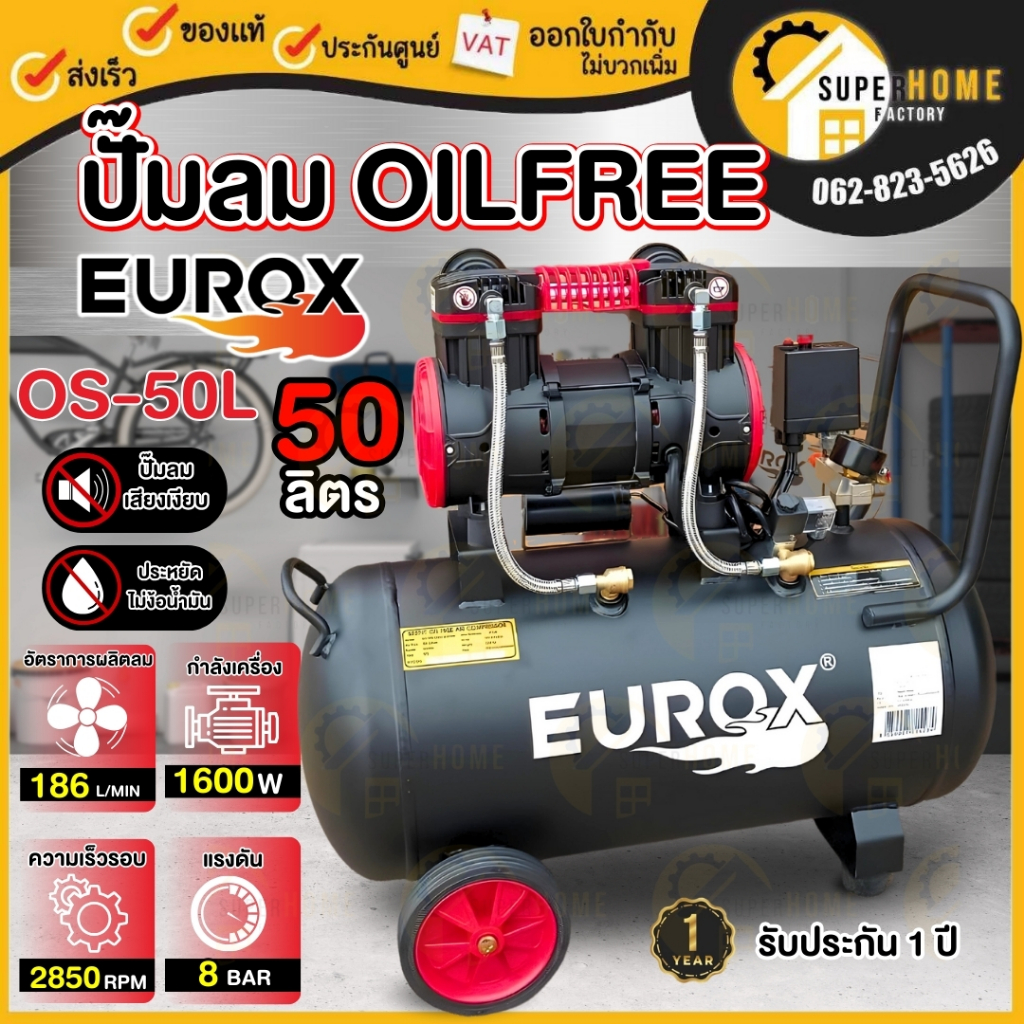 EUROX ปั๊มลมออยฟรี 50 ลิตร 1600W รุ่น OS-50L ปั๊มลม oil free
