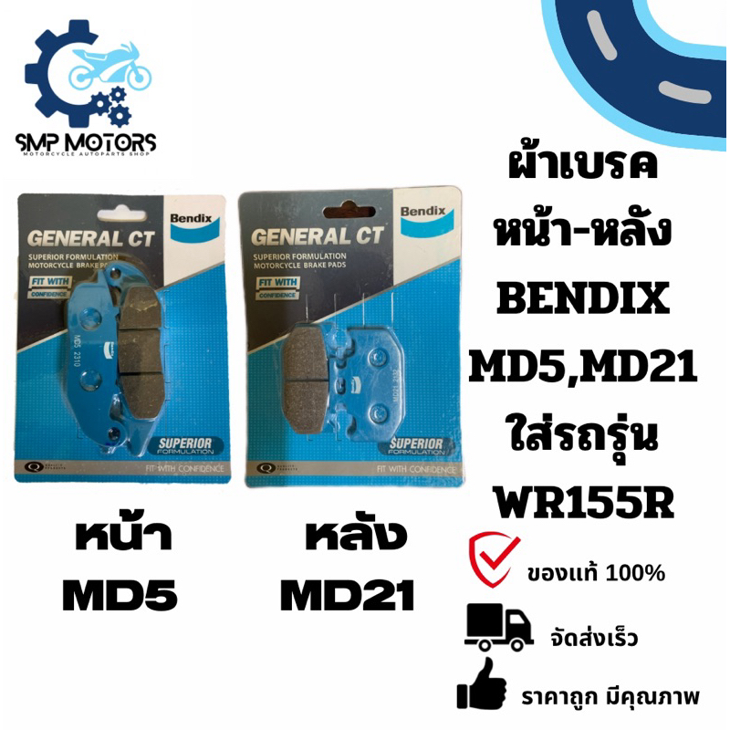 ผ้าเบรคหน้า-หลัง Bendix ของแท้ ใส่รถ YAMAHA WR155R ดิสหน้า ดิสหลัง ผ้าเบรกรถวิบากWR155 (MD5,MD21) ดีสเบรควิบาก ผ้าเบรก