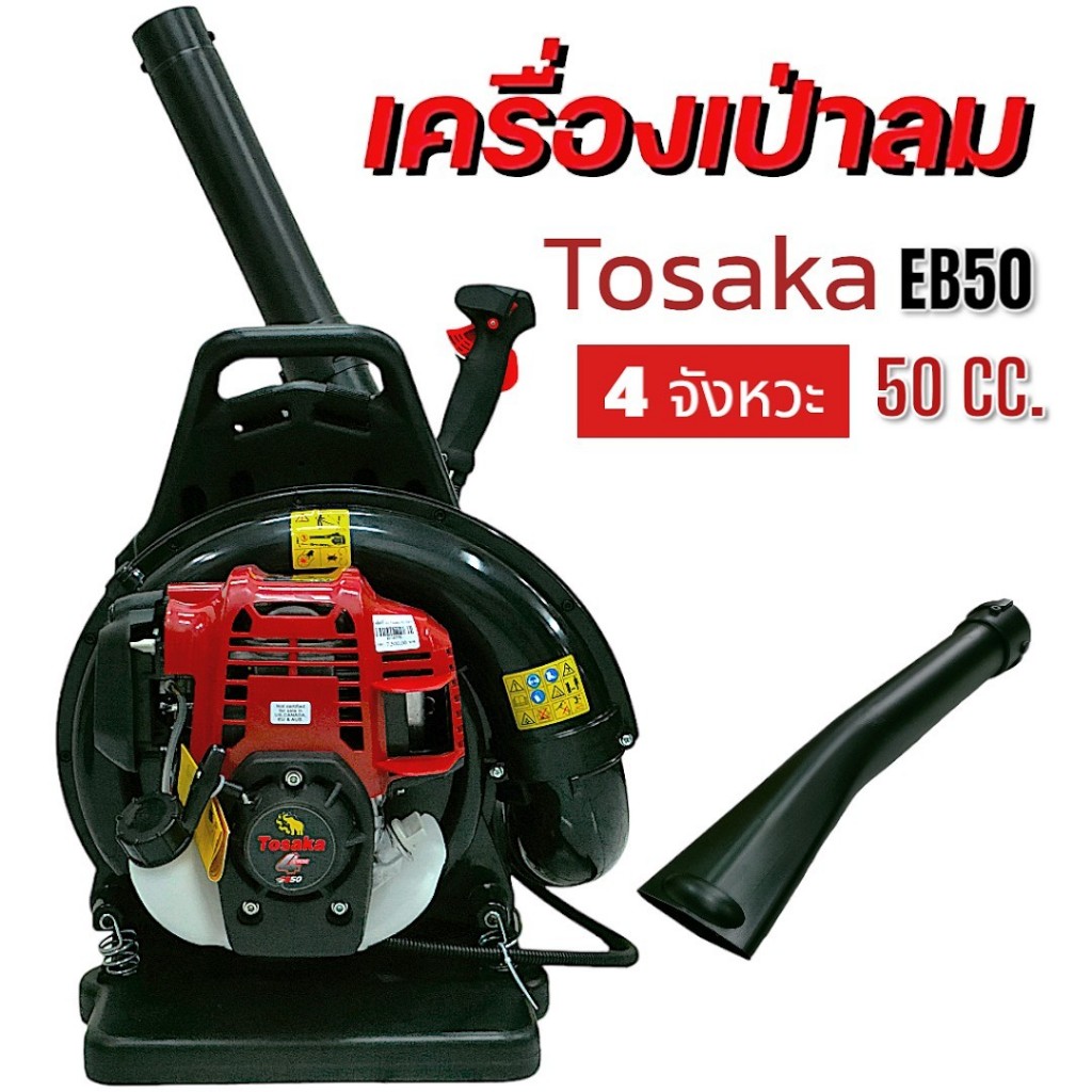 เครื่องเป่าลม Tosaka รุ่น EB50 (4จังหวะ) เครื่องเป่าใบไม้ (01-2779)
