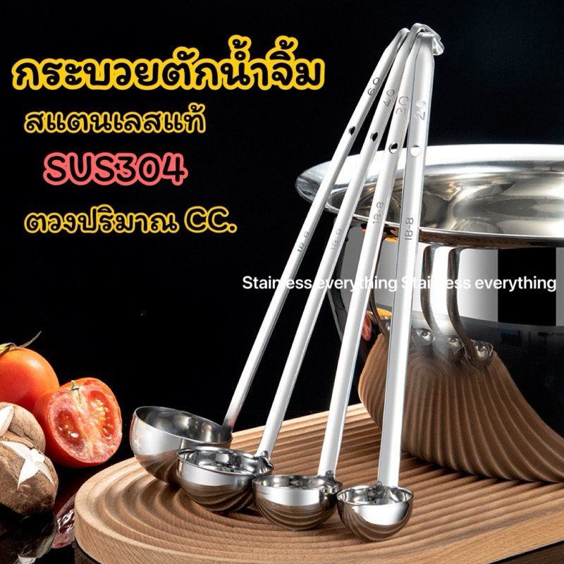 กระบวยตวงสแตนเลสแบบมีตัวเลขบอกปริมาตร