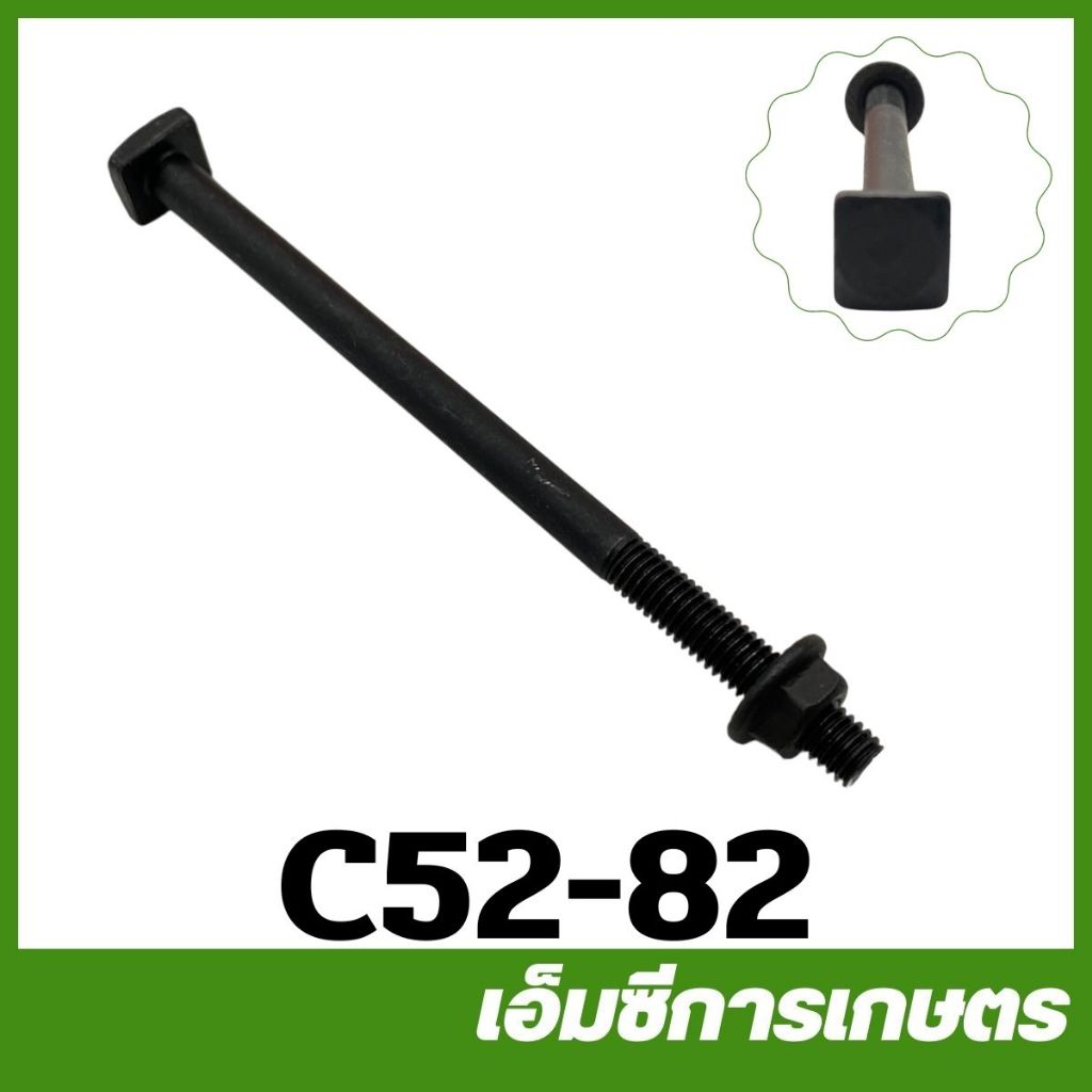 C52-82  ราคาต่อ 1 ตัว น็อตยึดท่อไอเสีย 5200  คละสี ยาว 8.5 ซม เครื่องเลื่อยไม้